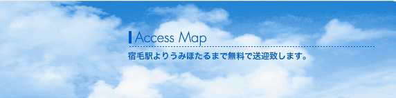 Access Map 宿毛駅よりうみほたるまで無料で送迎致します。 