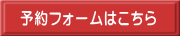 予約フォームはこちら